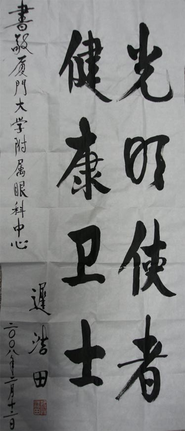 原中央軍委副主席、國務(wù)委員兼國防部部長(cháng)遲浩田來(lái)我院就診并題字留念